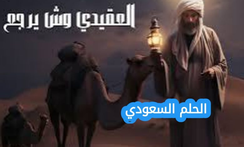نواف العقيدي وش يرجع وأصوله القبلية
