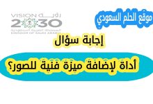 أداة لإضافة ميزة فنية للصور؟