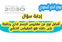 أفضل نوع من مقاييس الرسم الذي يحافظ على دقته هو المقياس الخطي