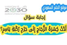 أَدَّتْ كِسْرَةُ الزُّجَاجِ إِلَى جَرْحِ رُكْبَةِ يَاسِرٍ؟