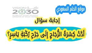 أَدَّتْ كِسْرَةُ الزُّجَاجِ إِلَى جَرْحِ رُكْبَةِ يَاسِرٍ؟
