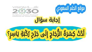 أَدَّتْ كِسْرَةُ الزُّجَاجِ إِلَى جَرْحِ رُكْبَةِ يَاسِرٍ؟