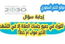 التورك في جميع جلسات الصلاة إلا في التشهد الأخير صواب ام خطأ؟