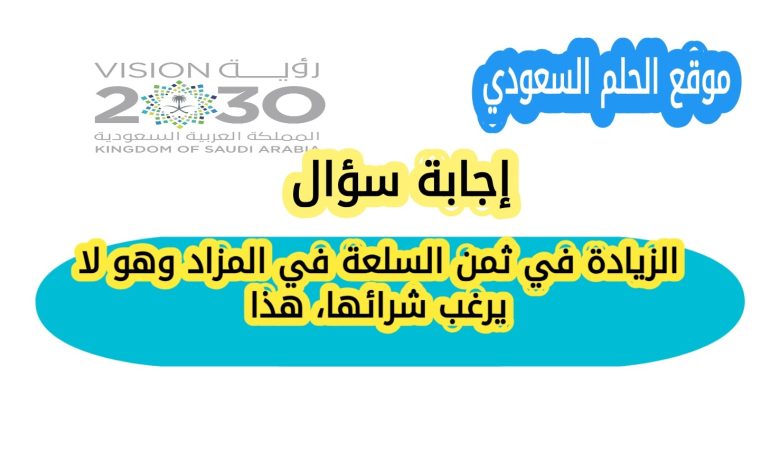 الزيادة في ثمن السلعة في المزاد وهو لا يرغب شرائها، هذا