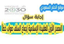 المصدر الأول للعقيدة الإسلامية إجماع السلف صواب خطأ