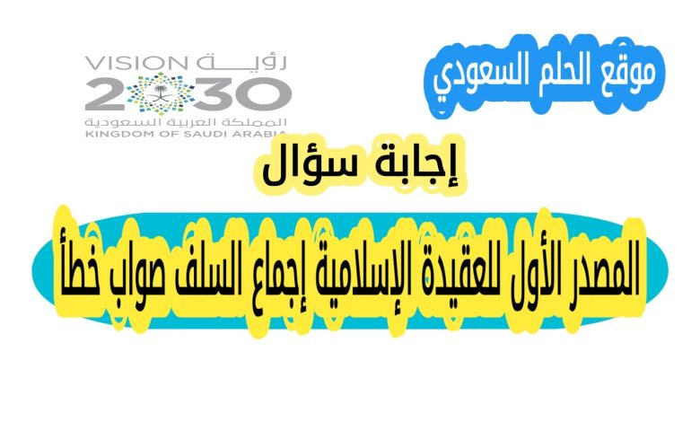 المصدر الأول للعقيدة الإسلامية إجماع السلف صواب خطأ