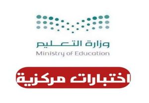 نصائح للحصول على درجة عالية في الاختبار المركزي