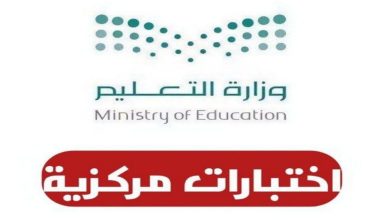 نصائح للحصول على درجة عالية في الاختبار المركزي