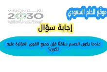 عندما يكون الجسم ساكنًا فإن جميع القوى المؤثرة عليه تكون؟