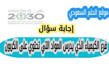 فرع الكيمياء الذي يدرس المواد التي تحتوي على الكربون
