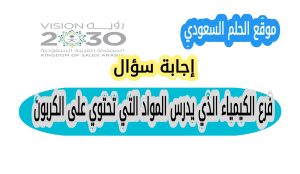 فرع الكيمياء الذي يدرس المواد التي تحتوي على الكربون
