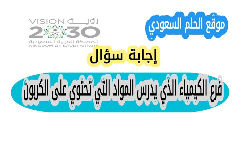 فرع الكيمياء الذي يدرس المواد التي تحتوي على الكربون