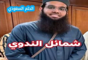 من هو الشيخ شمائل الندوي السيرة الذاتية