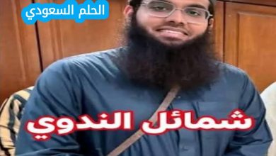 من هو الشيخ شمائل الندوي السيرة الذاتية