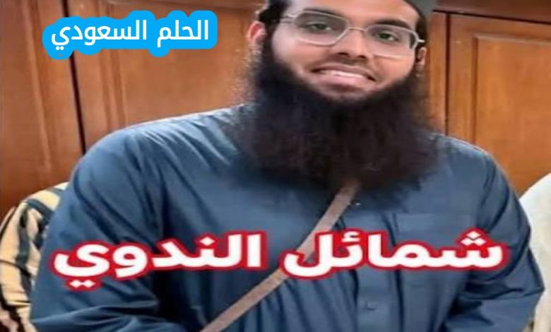 من هو الشيخ شمائل الندوي السيرة الذاتية