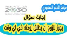 يجوز للزوج ان يطلق زوجته في اي وقت