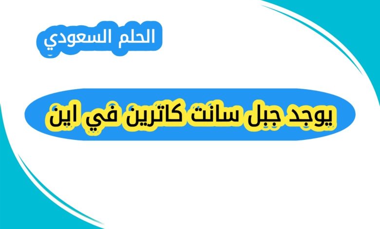 يوجد جبل سانت كاترين في اين