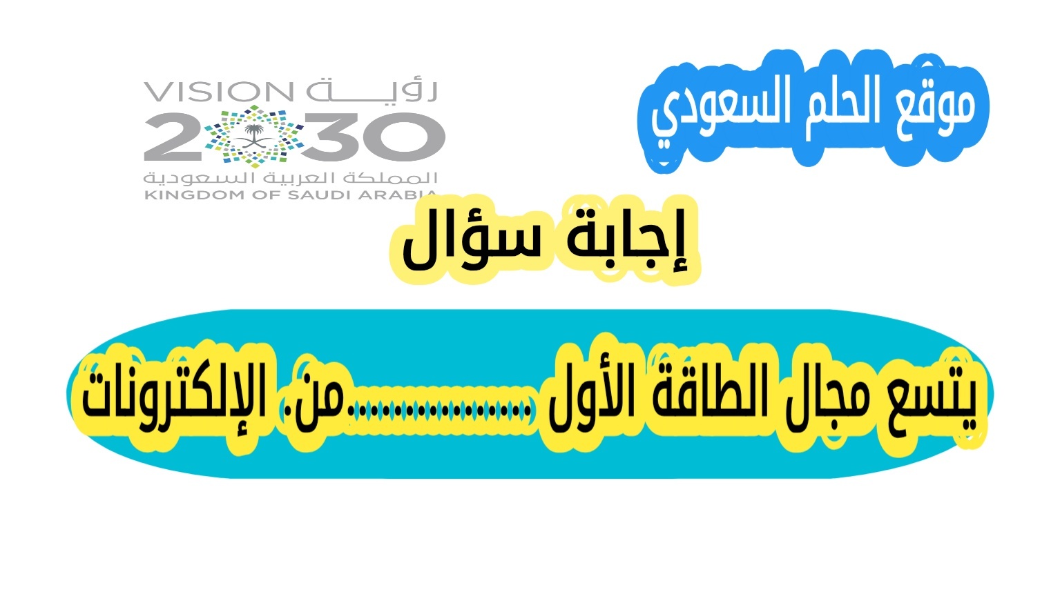 يتسع مجال الطاقة الأول ..............من الإلكترونات؟ - الحلم السعودي
