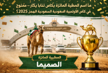 ما هو فوز المطية في كأس ثنايا بكار مفتوح ضمن كأس الأولمبية السعودية للهجن 2025؟