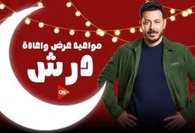موعد مسلسل درش رمضان 2026