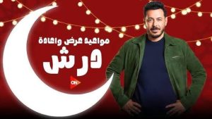 موعد مسلسل درش رمضان 2026