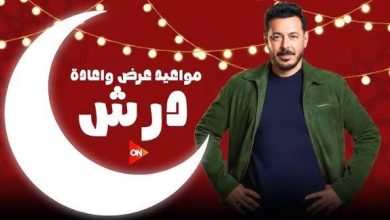 موعد مسلسل درش رمضان 2026