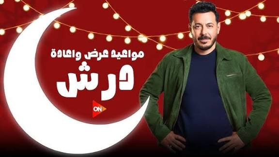 موعد مسلسل درش رمضان 2026