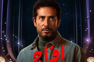 قصة مسلسل إفراج