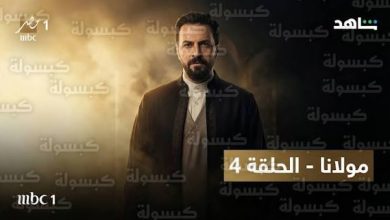 مع حلول شهر رمضان المبارك 2026، يتصدر مسلسل "مولانا" قائمة الأعمال الأكثر بحثاً ومتابعة على منصات التواصل الاجتماعي ومحركات البحث. العمل السوري