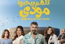 قصة مسلسل كلهم بيحبوا مودى.. من الثراء إلى الفشل