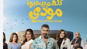قصة مسلسل كلهم بيحبوا مودى.. من الثراء إلى الفشل