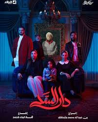 قصة مسلسل دار السد