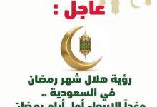 عاجل.. رؤية هلال رمضان في تمير وغدًا الأربعاء أول أيام رمضان في السعودية