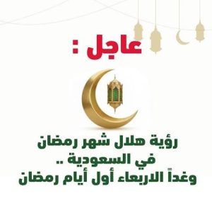 عاجل.. رؤية هلال رمضان في تمير وغدًا الأربعاء أول أيام رمضان في السعودية