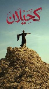 عرض مسلسل كحيلان 2026 الأبطال 