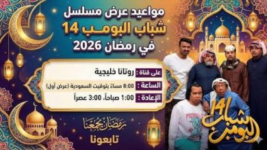 قصة مسلسل شباب البومب 14 2026