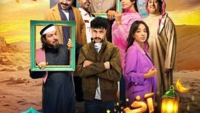 موعد مسلسل جاك العلم 3 في رمضان 2026