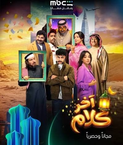 موعد مسلسل جاك العلم 3 في رمضان 2026