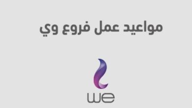 هل تختلف مواعيد وي في المحافظات؟