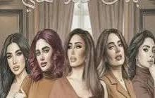 مسلسل بنات عبدالغني الحلقة الاولى