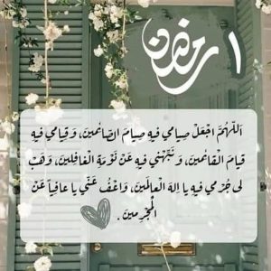 دعاء اليوم الاول من رمضان مكتوب كامل؟ تعرف على دعاء اليوم الأول من رمضان مكتوب كامل، مع أفضل الأدعية المستحبة في بداية الشهر الكريم، وفضل الدعاء