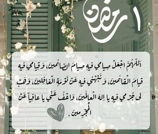 دعاء اليوم الاول من رمضان مكتوب كامل؟ تعرف على دعاء اليوم الأول من رمضان مكتوب كامل، مع أفضل الأدعية المستحبة في بداية الشهر الكريم، وفضل الدعاء