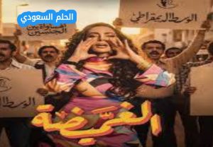 تعرف على موعد مسلسل الغميضة Al‑Ghamida في رمضان 2026