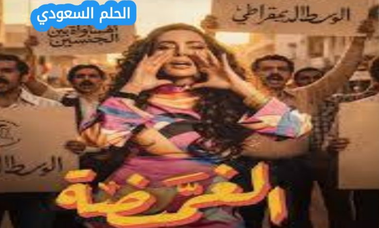 تعرف على موعد مسلسل الغميضة Al‑Ghamida في رمضان 2026