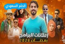 موعد المسلسلات اليمنية الجديدة 2026، مواعيد المسلسلات اليمنية 2026، القنوات الناقلة للمسلسلات اليمنية 2026، مسلسلات يمنية رمضان 2026، جدول عرض المسلسلات اليمنية 2026، توقيت عرض المسلسلات اليمنية في رمضان، أسماء المسلسلات اليمنية الجديدة 2026، أوقات إعادة المسلسلات اليمنية، الدراما اليمنية 2026، مسلسلات يمنية اجتماعية 2026، مسلسلات يمنية كوميدية 2026، خريطة مسلسلات رمضان اليمن 2026، برامج رمضان على قناة السعيدة 2026، مسلسلات قناة يمن شباب 2026، جدول قناة اليمن الفضائية رمضان 2026، متابعة المسلسلات اليمنية أونلاين، أحدث أخبار المسلسلات اليمنية، الإنتاج الدرامي اليمني 2026