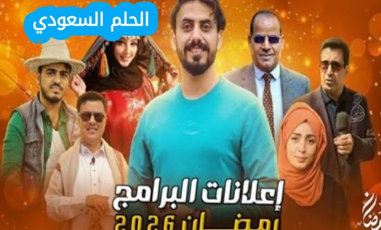 موعد المسلسلات اليمنية الجديدة 2026، مواعيد المسلسلات اليمنية 2026، القنوات الناقلة للمسلسلات اليمنية 2026، مسلسلات يمنية رمضان 2026، جدول عرض المسلسلات اليمنية 2026، توقيت عرض المسلسلات اليمنية في رمضان، أسماء المسلسلات اليمنية الجديدة 2026، أوقات إعادة المسلسلات اليمنية، الدراما اليمنية 2026، مسلسلات يمنية اجتماعية 2026، مسلسلات يمنية كوميدية 2026، خريطة مسلسلات رمضان اليمن 2026، برامج رمضان على قناة السعيدة 2026، مسلسلات قناة يمن شباب 2026، جدول قناة اليمن الفضائية رمضان 2026، متابعة المسلسلات اليمنية أونلاين، أحدث أخبار المسلسلات اليمنية، الإنتاج الدرامي اليمني 2026