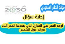 أوجه القمر هي المنازل التي يتخذها القمر أثناء دورانه حول الشمس صواب خطا أوجه القمر هي المنازل التي يتخذها القمر أثناء دورانه حول الشمس صواب خطا