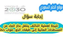 نتيجة لعملية التكثف ينتقل بخار الماء من المسطحات المائية إلى طبقات الجو. صواب خطأ