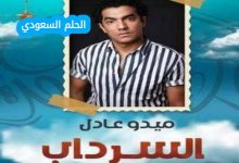 موعد الجزء الثاني من مسلسل “السرداب” 2026