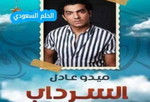 موعد الجزء الثاني من مسلسل “السرداب” 2026